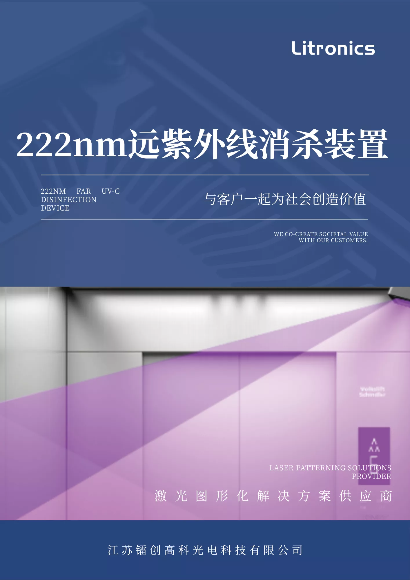 222nm远紫外线消杀装置